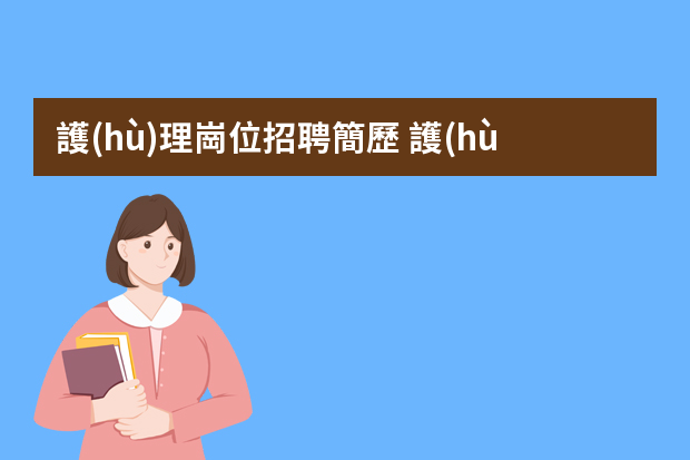 護(hù)理崗位招聘簡歷 護(hù)士求職個人簡歷5篇